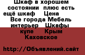 Шкаф в хорошем состоянии, плюс есть ещё шкаф! › Цена ­ 1 250 - Все города Мебель, интерьер » Шкафы, купе   . Крым,Каховское